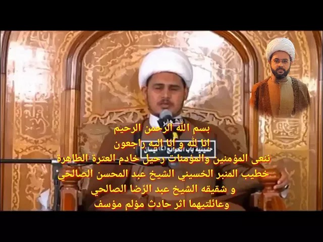 ‏ننعى المؤمنين والمؤمنات رحيل خادم العترة الطاهرة
