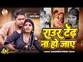 Lagu #Video | राउर टेंढ़ ना हो जाए | #Awadhesh Premi Yadav | Raur Tendh Na Ho Jaye | Bhojpuri Song 2025 | 