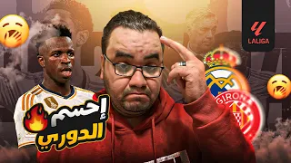 ريال مدريد بدون خط دفاع يؤدب أقوى هجوم في الليجا جيرونا برباعية فينيسيوس صف ر قيمة يان كوتو السوقي ة 