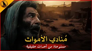 مستوحاة من أحداث حقيقية لمجذوب بقرية تدعى قرية العقارب يجوب الشوارع وي علن وفيات لأشخاص قبل ميعادها 