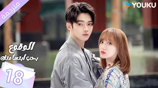 مترجمة الحلقة 18 الوقوع بحب ابتسامتك Falling Into Your Smile بطولة شو كاي تشينغ ياو YOUKU 