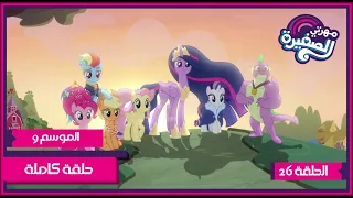 مهرتي الصغيرة الموسم 9 الحلقة 26 مدبلجة بالعربية 