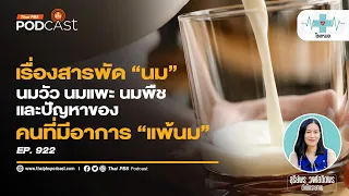 ทำไมผู้ใหญ่บางคนที่เคยดื่มนมได้ กลับดื่มไม่ได้อีกต่อไป