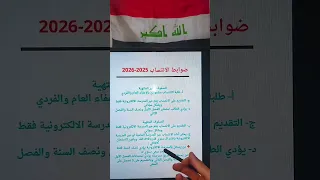 وزارة التربية تعلن ضوابط وتعليمات الانتساب 2026 2025 