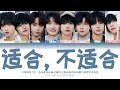 Lagu TF家族练习生 (TFFAMILY TRAINEES) - 适合，不适合 (YES or NO) [Color Coded Lyrics Chi | Pin | Eng]