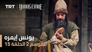 يونس إيمره الموسم الثاني الحلقة 15 