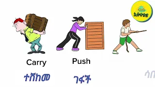 Action Verbs የድርጊት ግሶች ቀላል አማርኛ የቃላት ጥናት Easy Amharic Action Verbs Vocabulary Study 