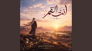 انت القمر دندنها