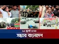 Download Lagu সন্ধ্যার বাংলাদেশ | Latest Bulletin | Sondhar Bangladesh | 7 PM | 16 July 2025 | Jamuna TV