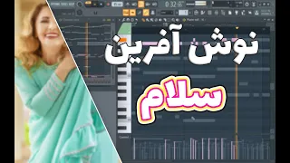 آهنگ بی کلام تا میگی سلام از نوش آفرین 