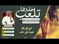 خلوها تلعب 💃//كلمات والحان واداء//محمدالشادي