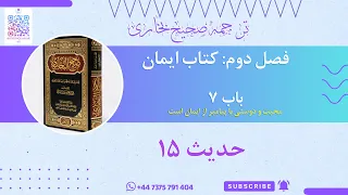 ترجمه صحیح بخاری فصل دوم کتاب ایمان باب 7 محبت و دوستی با پیامبر از ایمان است حدیث 15 