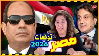 مستقبل مصر بالعام 2026 بين توقعات ليلي عبد اللطيف ورؤي ميشال حايك مفاجآت تسعد ملايين المصريين 