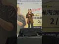 丁噹-曾經如今(20260208 可以是朋友，現在是戰友 KTV歌唱大賽)