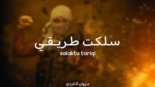اناشید سلکت طریقی ولا لن احید Anasheed Salaktu Tariqi 