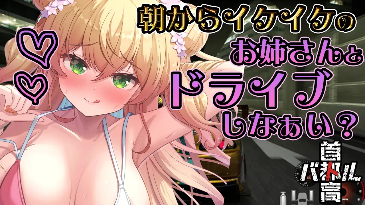 【 首都高バトル 】朝からイケイケ?の女によるドライブデート【 桃鈴ねね / hololive 】ネタバレ注意！