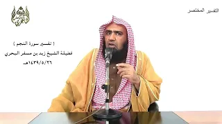 الشيخ زيد البحري التفسير الشامل سورة النجم   والمؤتفكة أهوى فغشاها ما غشى                دندنها