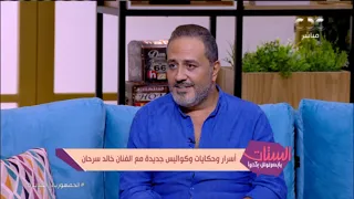 أبويا كان رافض التمثيل خالد سرحان كلمنا عن علاقته بوالديه وسبب رفضه لآخر فيلم كوميدي اتقدم له 