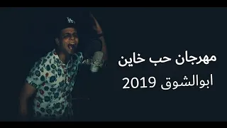 مهرجان حب خاين غناء ابو الشوق 