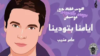 عامر منيب ايامنا بتودينا  صوت فقط  دندنها
