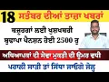 Download Lagu Top News of Punjab | 18 ਸਤੰਬਰ 2025 | Tarsem Singh Matharu | The Punjab News | Punjabi News