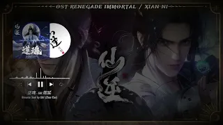  eng ost renegade immortal op reverse soul by gai zhou yan gai lyrics u0026 eng