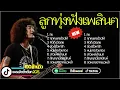 Lagu รวมเพลงลูกทุ่งเพื่อชีวิต | วงFull Cover ~ นางฟ้าในวงเหล้า วอน ฮิตยุค 2000s ️🎸