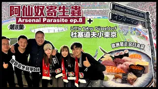 [寄生蟲 Ep.8] 歐洲小東京 🇩🇪 Leverkusen Away (Weekend in Düsseldorf)