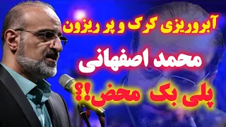 فاجعه ای به نام اجرای زنده نقد تند بر صدای تیون شده اصفهانی 