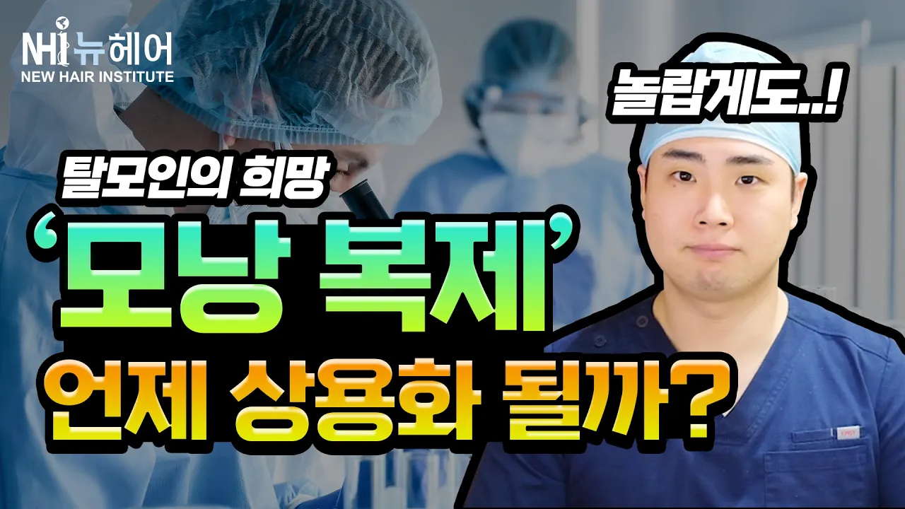 모낭복제 상용화의 가능성은?┃모낭세포배양┃탈모치료신기술