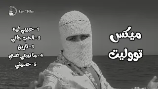 كوكتيل أغاني توليت                   دندنها