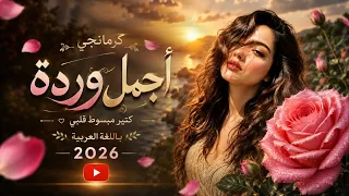 كرمانجي أجمل وردة  باللغة العربية  ترند التيك توك      دندنها