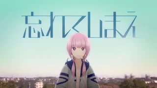 花譜　#15　「忘れてしまえ」 【オリジナルMV】
