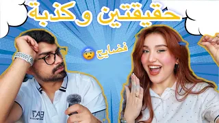 تحدي حقيقتين وكذبة اسرار ما توقعناها على بعض 