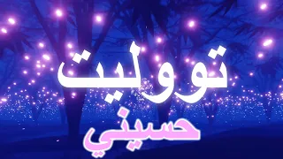 تووليت   حسيني  كلمات       دندنها
