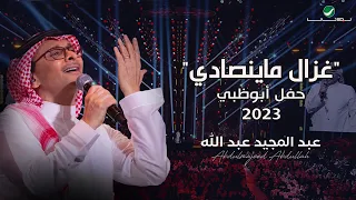 عبدالمجيد عبدالله   غزال ما ينصادي  حفل أبو ظبي         دندنها