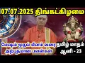 Download Lagu Olimayamana ethirkalam Rasi palan | 07.07.2025 திங்கட்கிழமை| Today Rasi Palan | indraya Rasi Palan