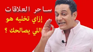 إزاي تخليه هو اللي يصالحك لو متخانقين ساحر العلاقات يشرح خطة الصلح وقت الانفصال 