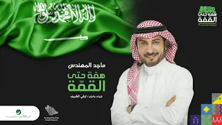 أغنية همة حتى القمة   ماجد المهندس دندنها