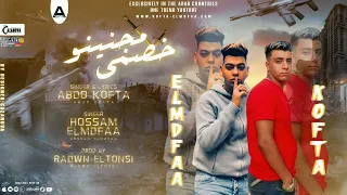 مهرجان خصمي مجنينو  مساقك نقص يعمنا عبده كفته و حسام المدفع   توزيع رضوان التونسي دندنها