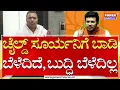Download Lagu Srinivas BV On BJP MP Tejasvi Surya : ಚೈಲ್ಡ್ ಸೂರ್ಯನಿಗೆ ಬಾಡಿ ಬೆಳೆದಿದೆ, ಬುದ್ಧಿ ಬೆಳೆದಿಲ್ಲ | Power TV