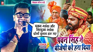 #Khesari lal yadav Stage Show Nepal #pawan Singh को रेल दिये केहू चुनाव हारे कोई मतलब नहीं #Birganj