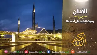 اذان الفجر للشيخ علي أحمد ملا من المسجد الحرام في قمة الروعة دندنها
