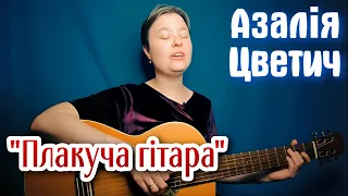Плакуча гітара Українська народна пісня під гітару Азалія Цветич Ukrainian Folk Song 