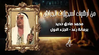 محمد صادق حديد برمانة رعد الجزء الأول 