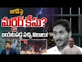 Download Lagu Murder Case On YS Jagan: జగన్ పై మర్డర్ కేసు బయటపడ్డ పచ్చి నిజాలు | Rentapalla Insident | Wild Wolf