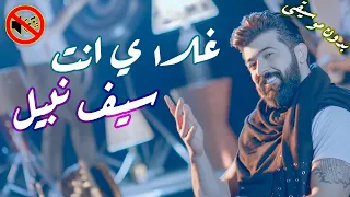 غلاي انت سيف نبيل بدون موسيقى 