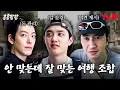 시작부터 투닥투닥 안 맞는 듯 잘 맞는 여행ㅋㅋㅋ#콩콩팡팡 EP.1 | tvN 251017 방송