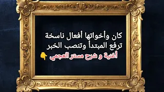 اغنية كان واخواتها 
