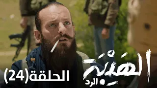 الهيبه الرد اجمل الحلقات الحلقه 24 كامله جوده عاليه 